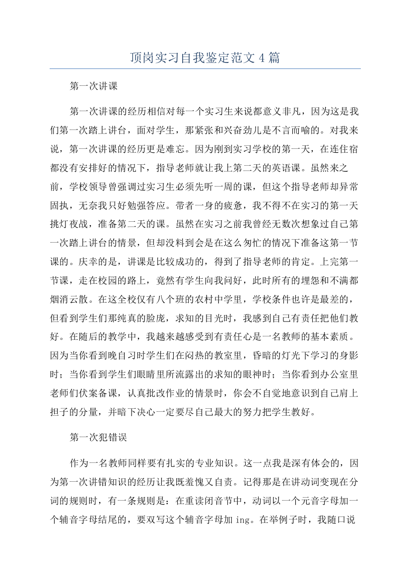 顶岗实习自我鉴定范文4篇