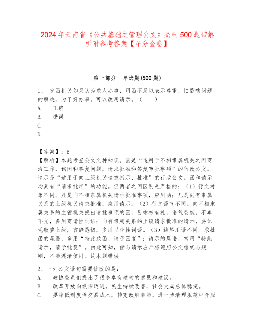 2024年云南省《公共基础之管理公文》必刷500题带解析附参考答案【夺分金卷】