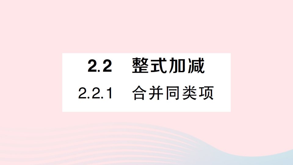 2023七年级数学上册第2章整式加减2.2整式加减2.2.1合并同类项作业课件新版沪科版