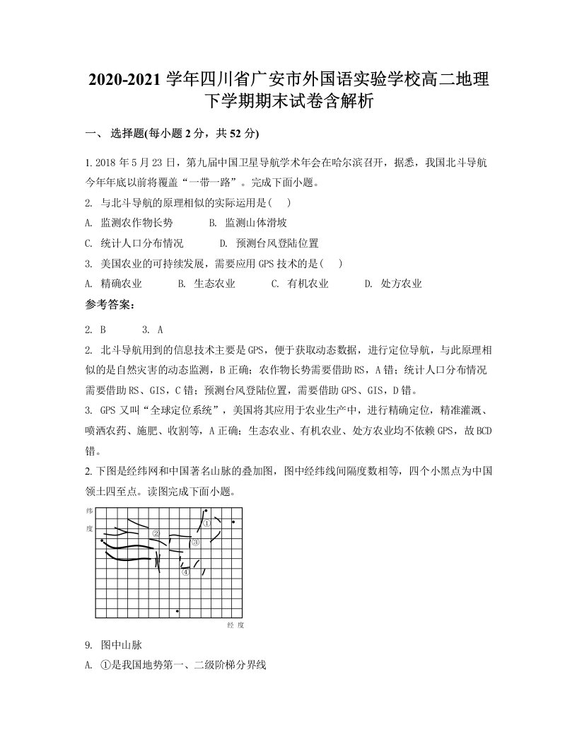 2020-2021学年四川省广安市外国语实验学校高二地理下学期期末试卷含解析