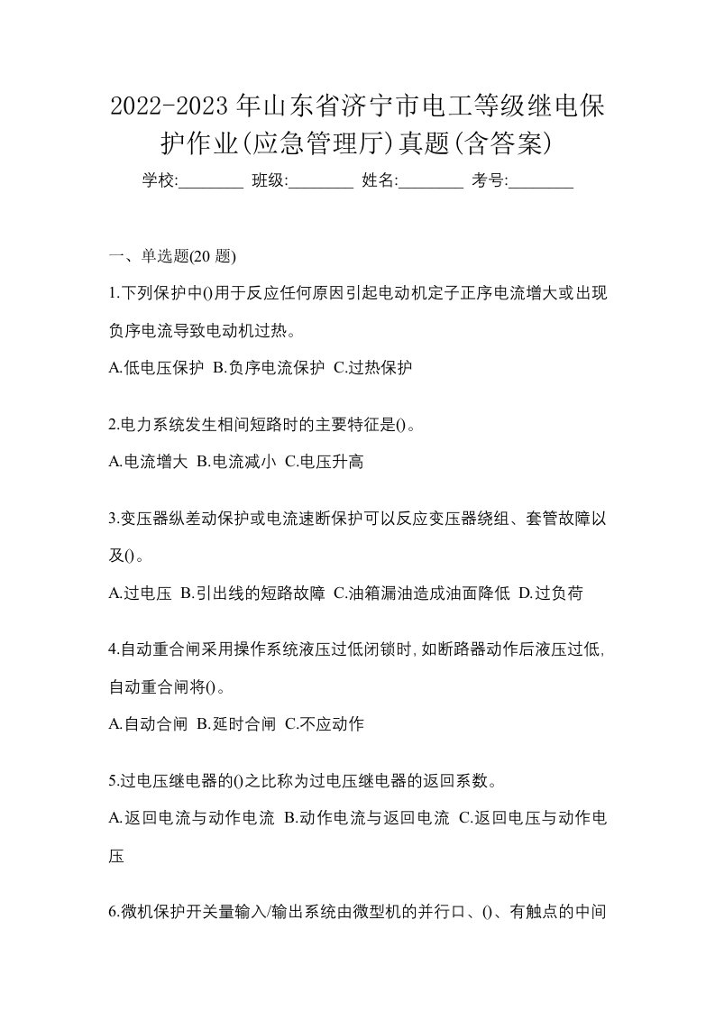 2022-2023年山东省济宁市电工等级继电保护作业应急管理厅真题含答案