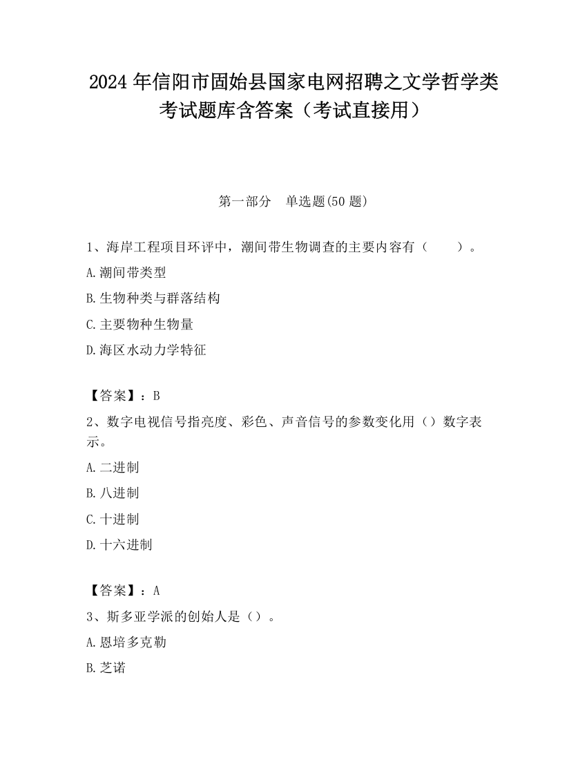 2024年信阳市固始县国家电网招聘之文学哲学类考试题库含答案（考试直接用）