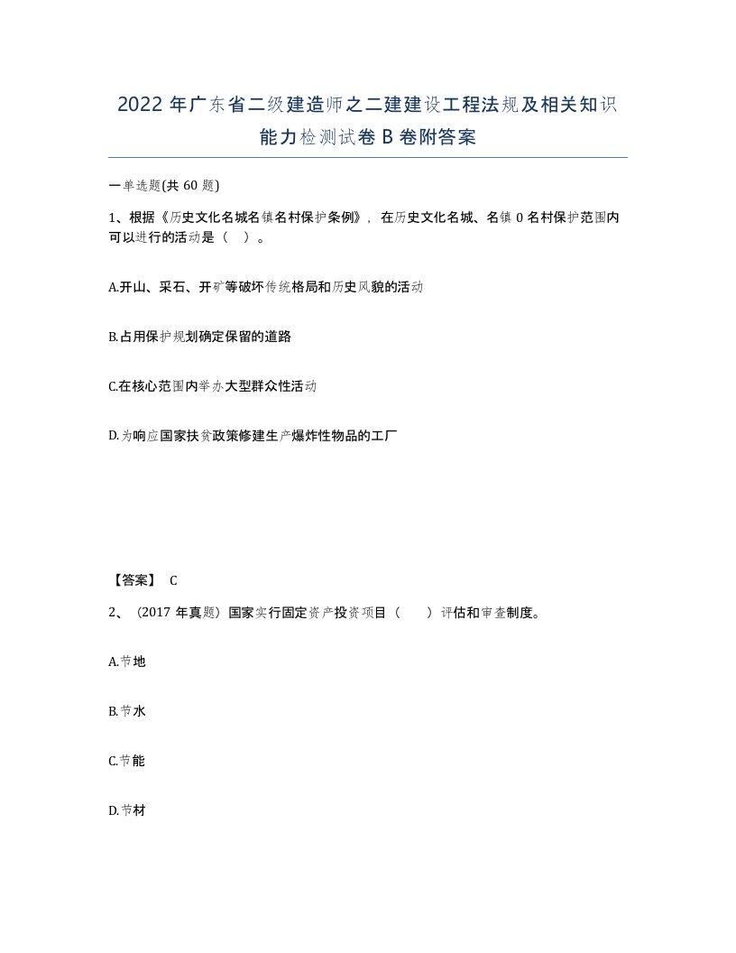 2022年广东省二级建造师之二建建设工程法规及相关知识能力检测试卷卷附答案