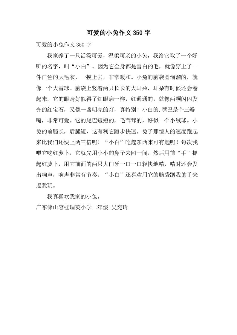 可爱的小兔作文350字