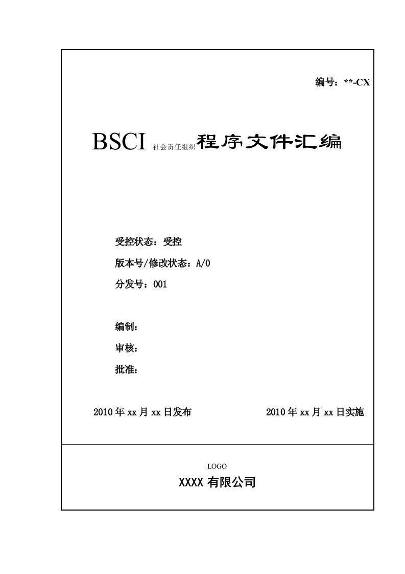 《BSCI社会责任认证SA8000验厂程序文件汇编》(42页)-程序文件