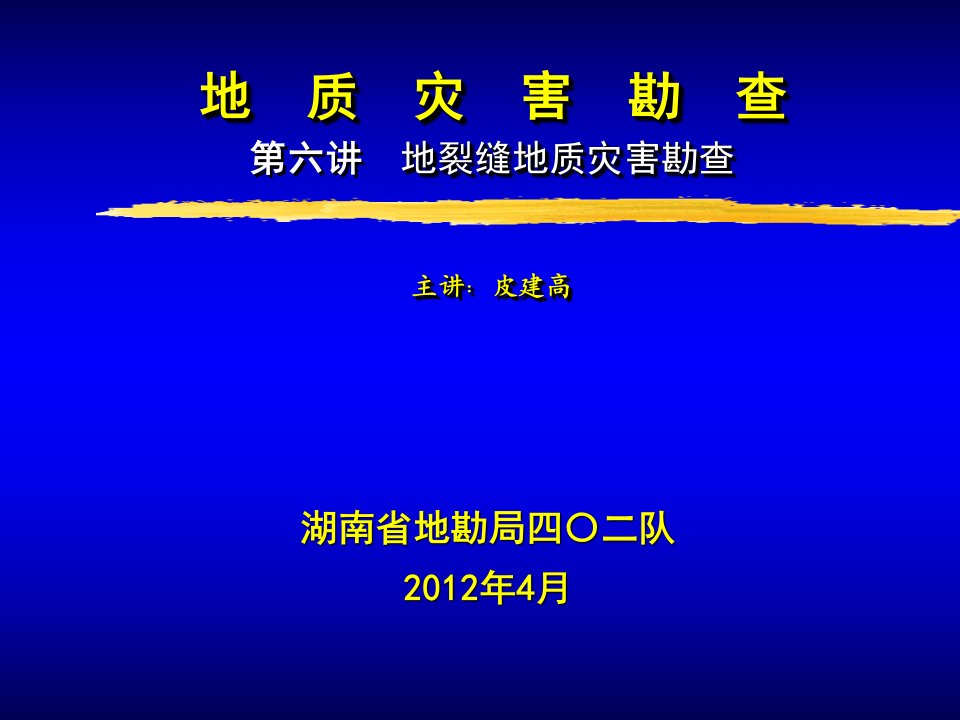 第4讲地裂缝地质灾害勘查