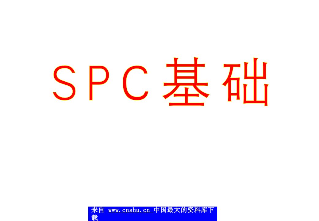 aab_spc基础