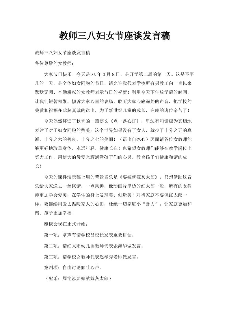 教师三八妇女节座谈发言稿