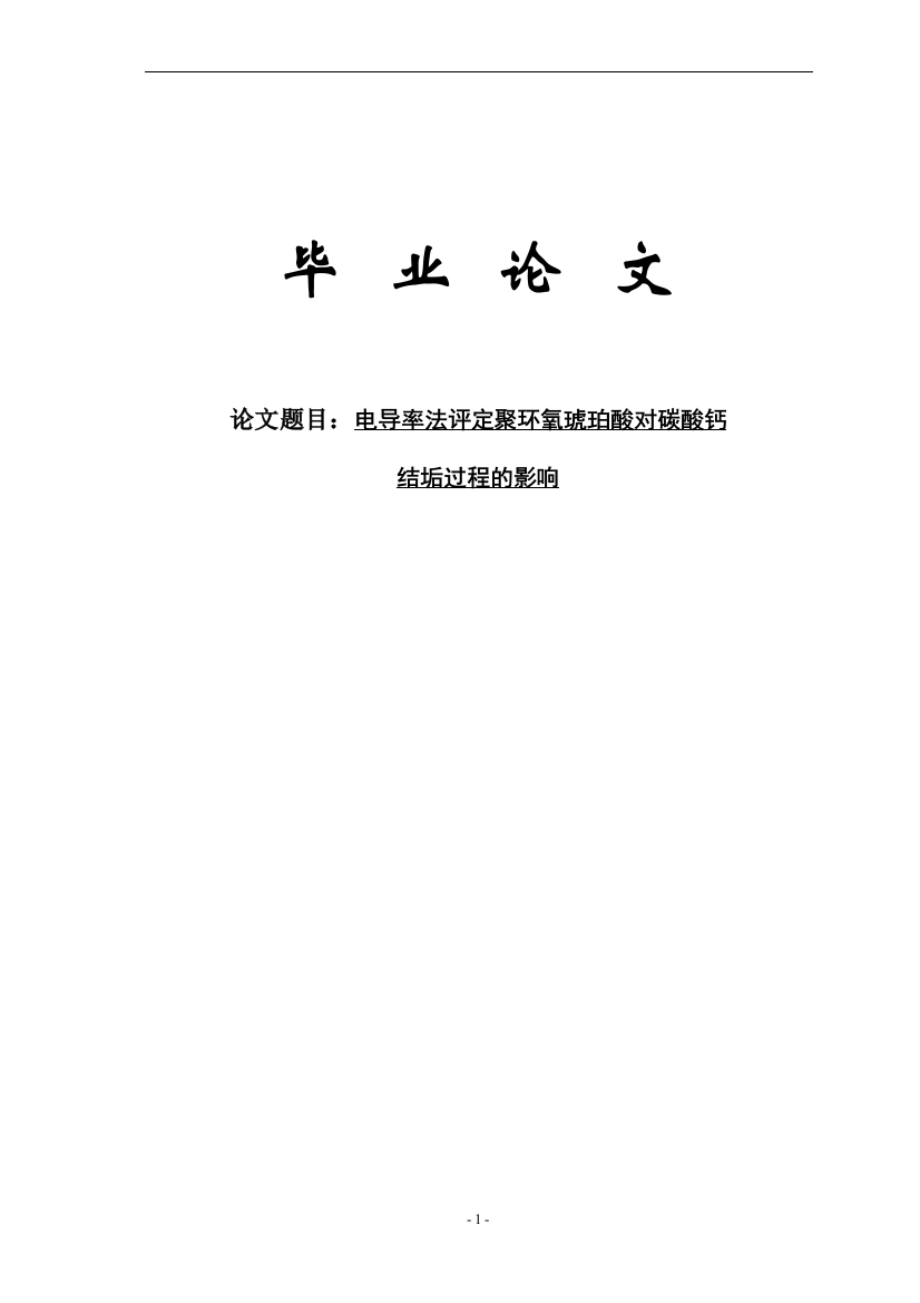 大学毕业论文-—电导率法评定聚环氧琥珀酸对碳酸钙结垢过程的影响