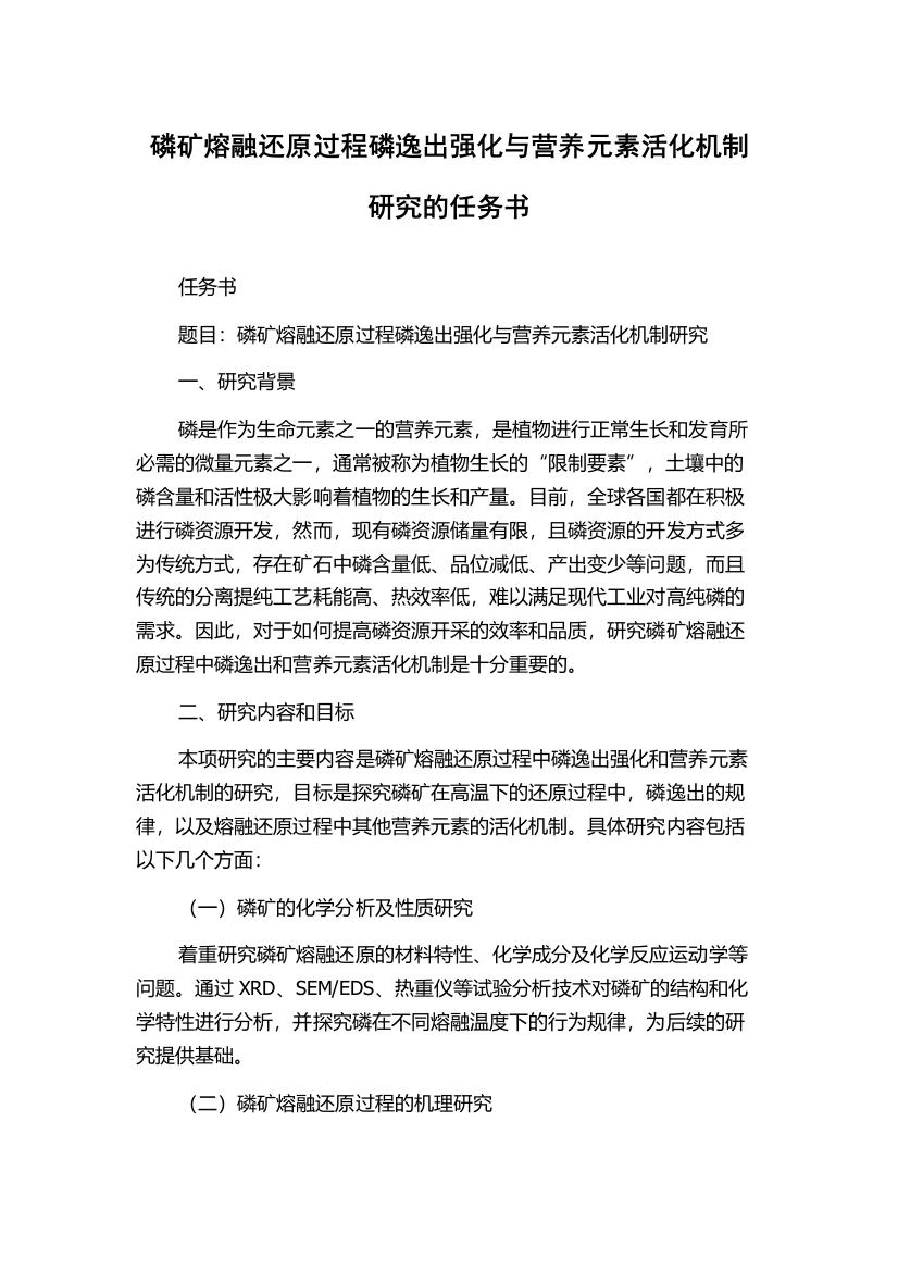 磷矿熔融还原过程磷逸出强化与营养元素活化机制研究的任务书