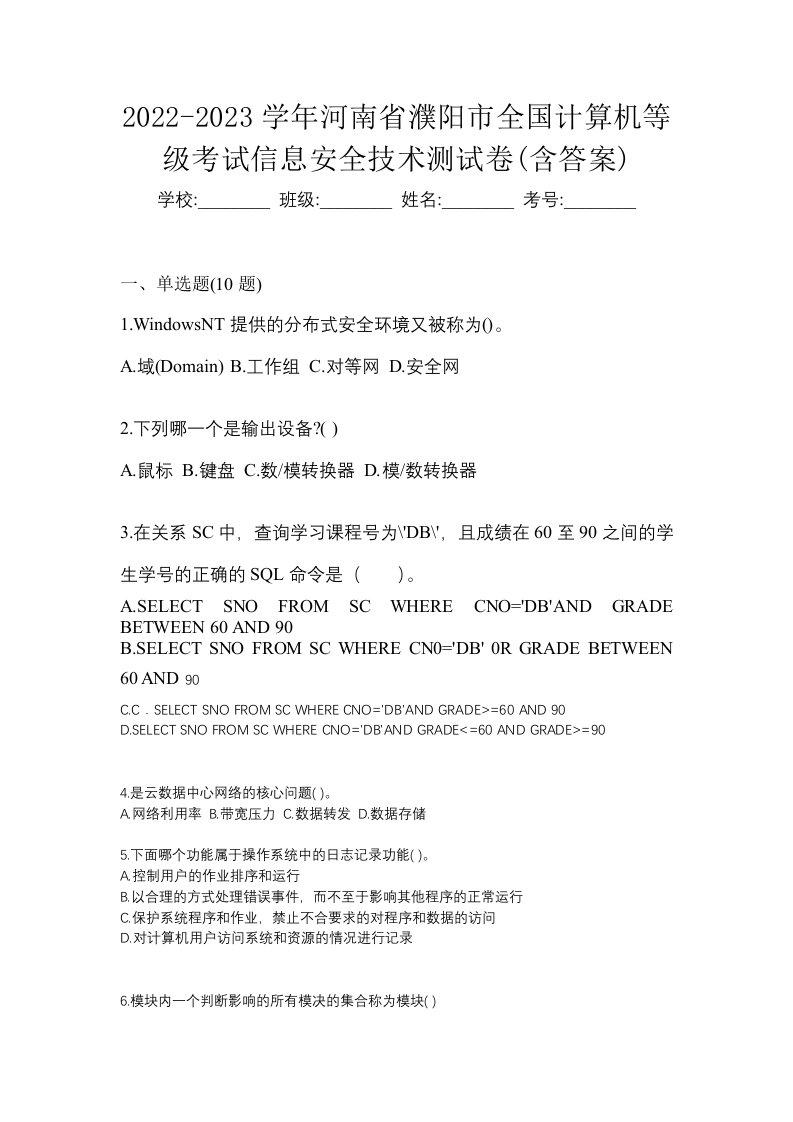 2022-2023学年河南省濮阳市全国计算机等级考试信息安全技术测试卷含答案