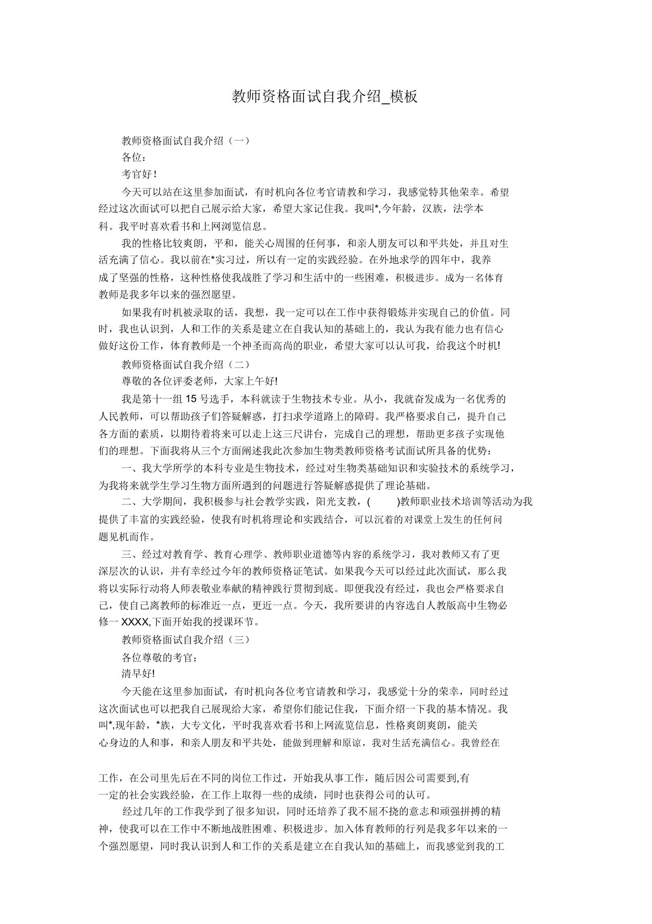 教师资格面试自我介绍模板2