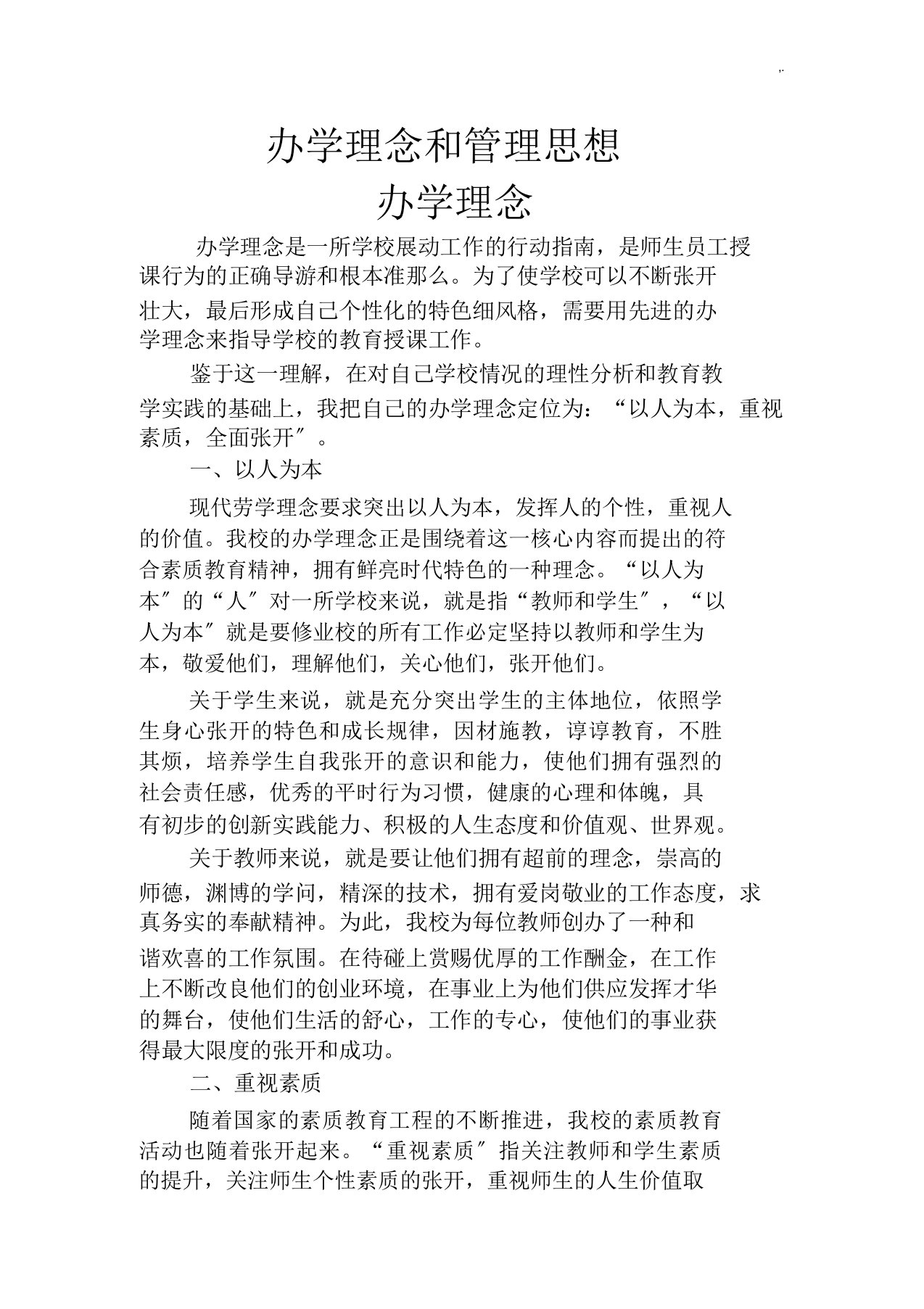 我办学理念和管理方案思想