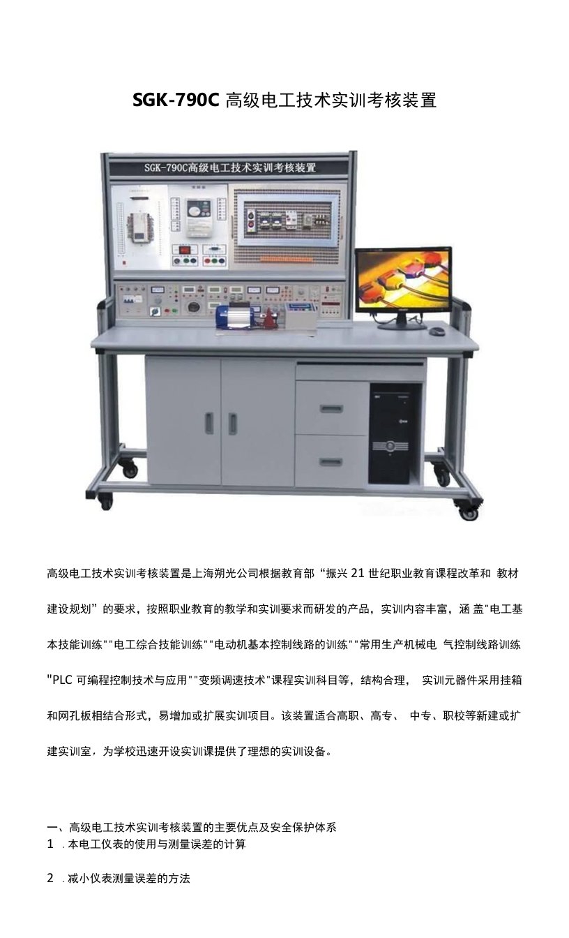 SGK-790C高级电工技术实训考核装置