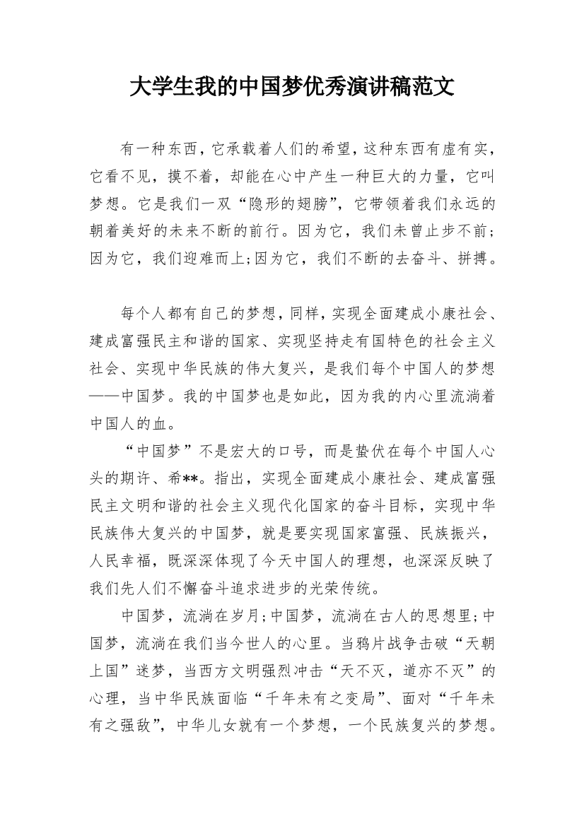 大学生我的中国梦优秀演讲稿范文