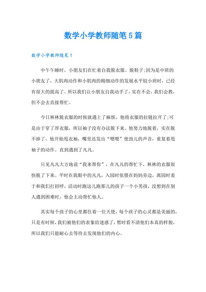 数学小学教师随笔5篇