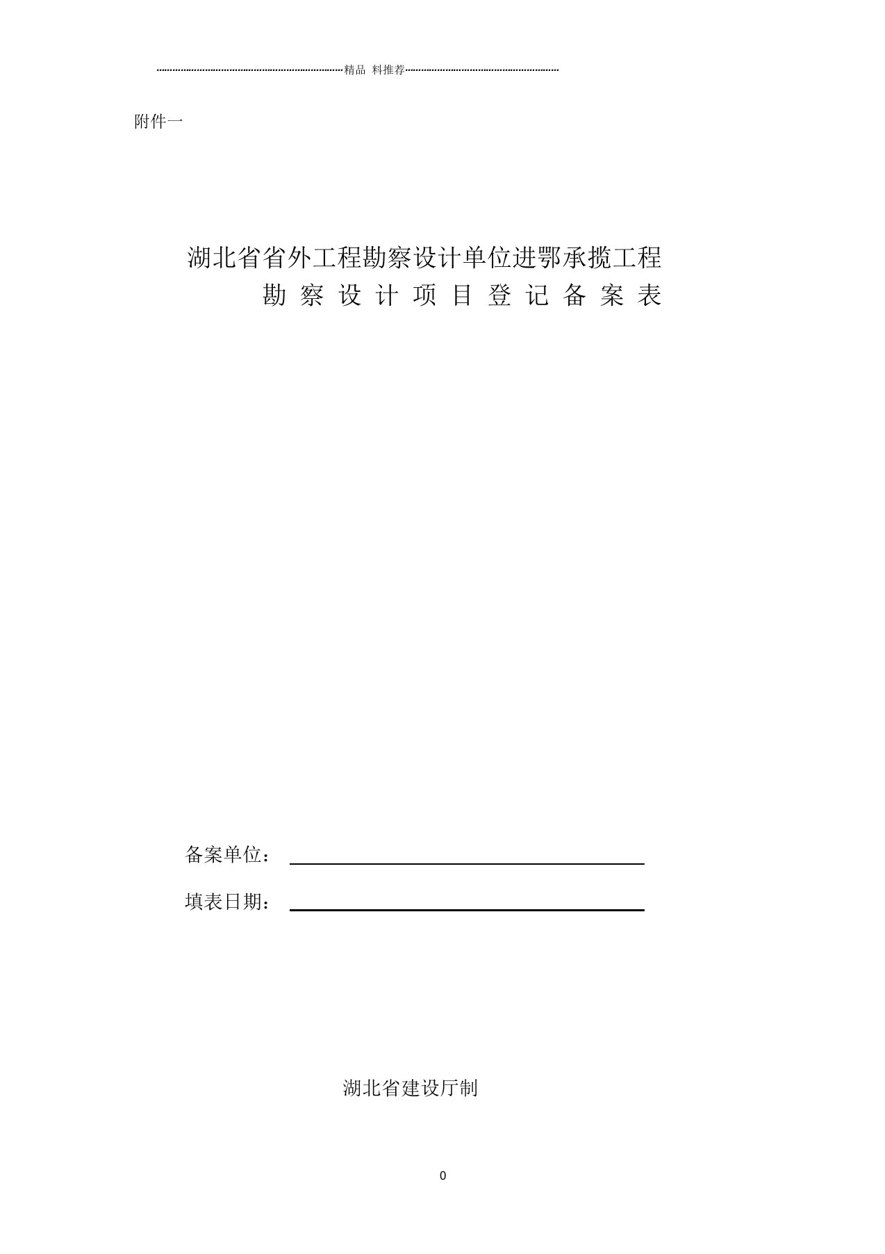 湖北省省外工程勘察设计单位进鄂承揽工程勘察设计项目登记备案表