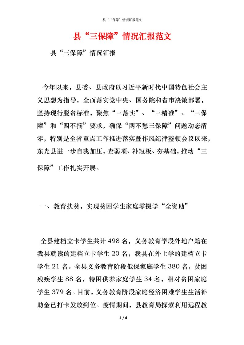 精编县三保障情况汇报范文