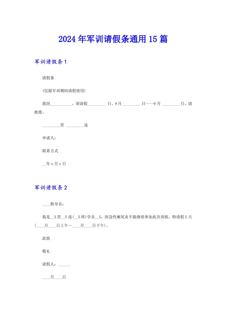 2024年军训请假条通用15篇