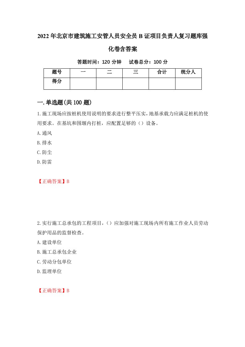 2022年北京市建筑施工安管人员安全员B证项目负责人复习题库强化卷含答案44