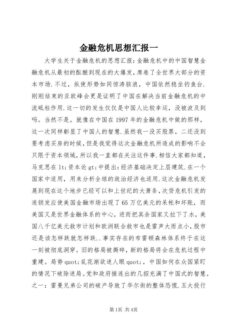 3金融危机思想汇报一