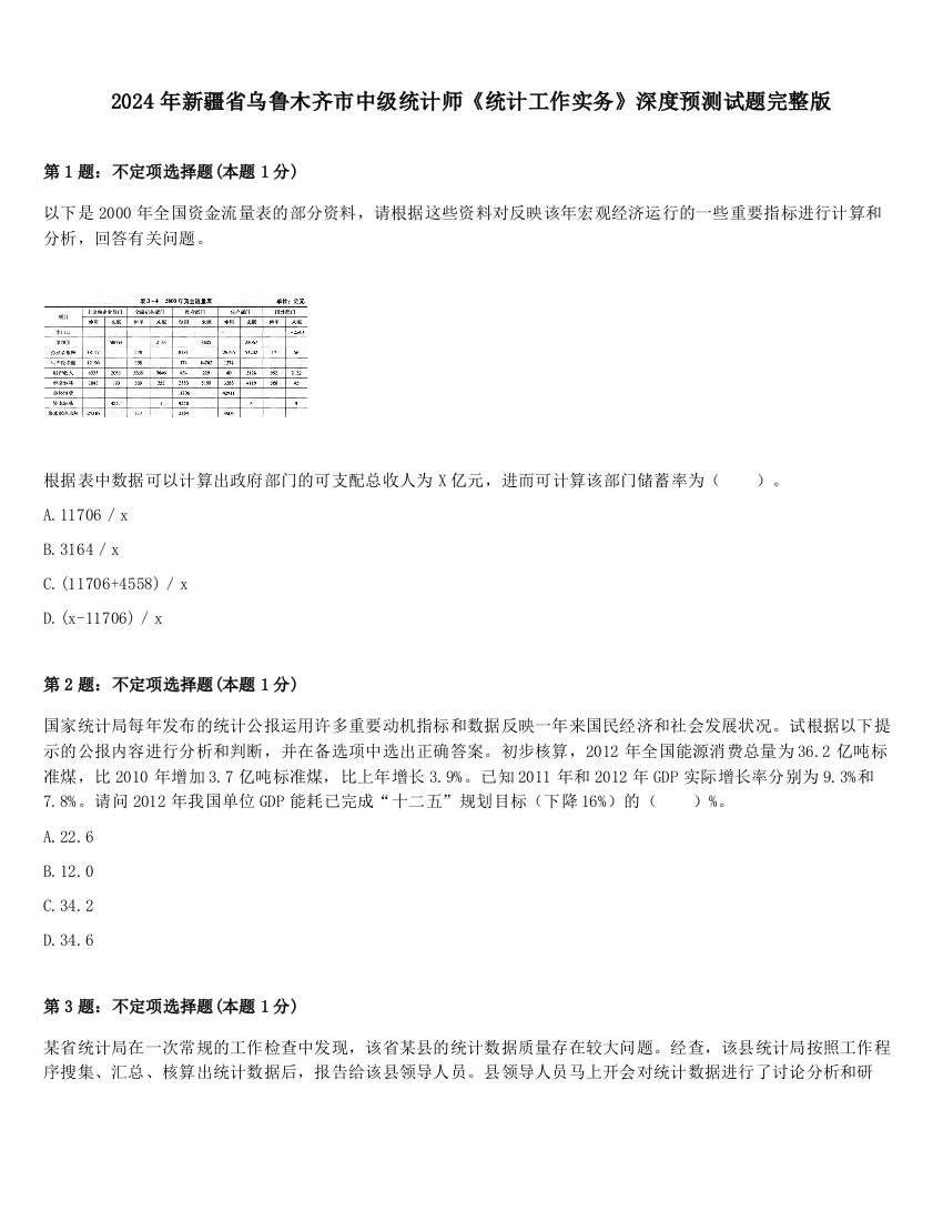 2024年新疆省乌鲁木齐市中级统计师《统计工作实务》深度预测试题完整版