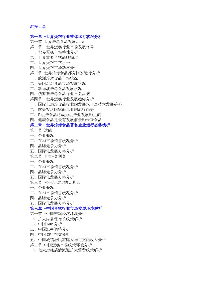 中国蛋糕市场现状及行业市场调查分析报告