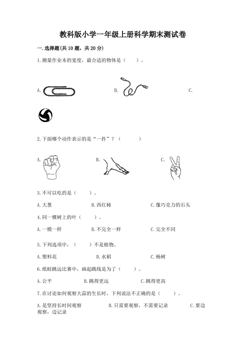 教科版小学一年级上册科学期末测试卷精品【各地真题】