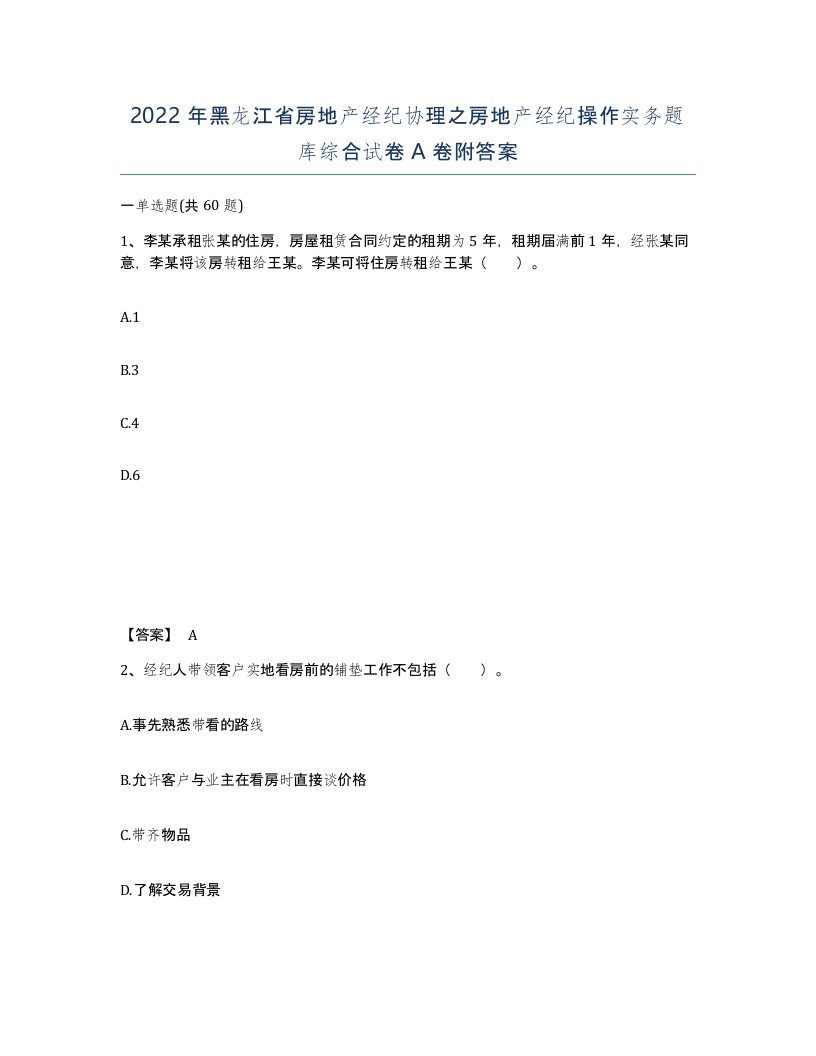 2022年黑龙江省房地产经纪协理之房地产经纪操作实务题库综合试卷A卷附答案