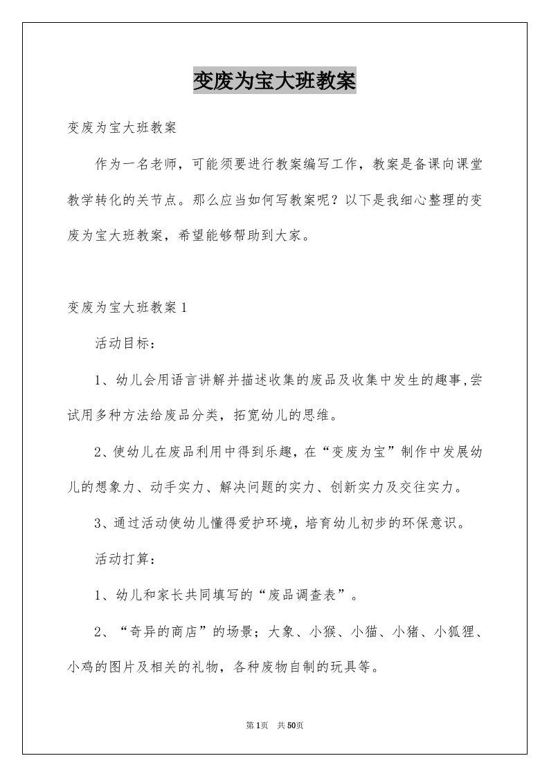 变废为宝大班教案