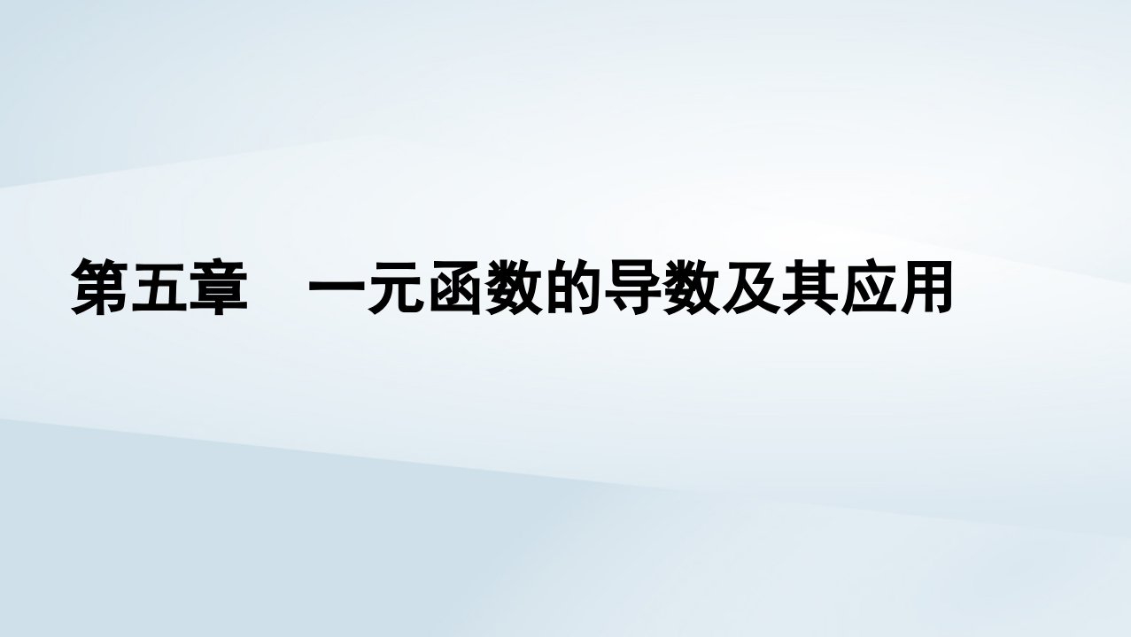 新教材同步辅导2023年高中数学第五章一元函数的导数及其应用5.2导数的运算5.2.3简单复合函数的导数课件新人教A版选择性必修第二册