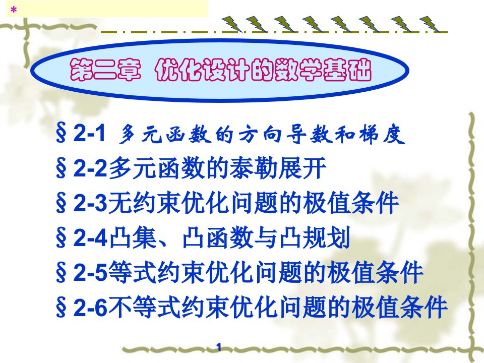 02机械优化设计第二章哈工大孙靖民PPT优秀课件