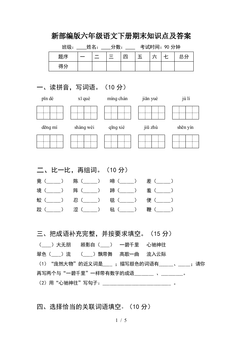 新部编版六年级语文下册期末知识点及答案