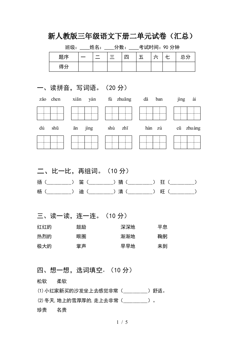 新人教版三年级语文下册二单元试卷(汇总)