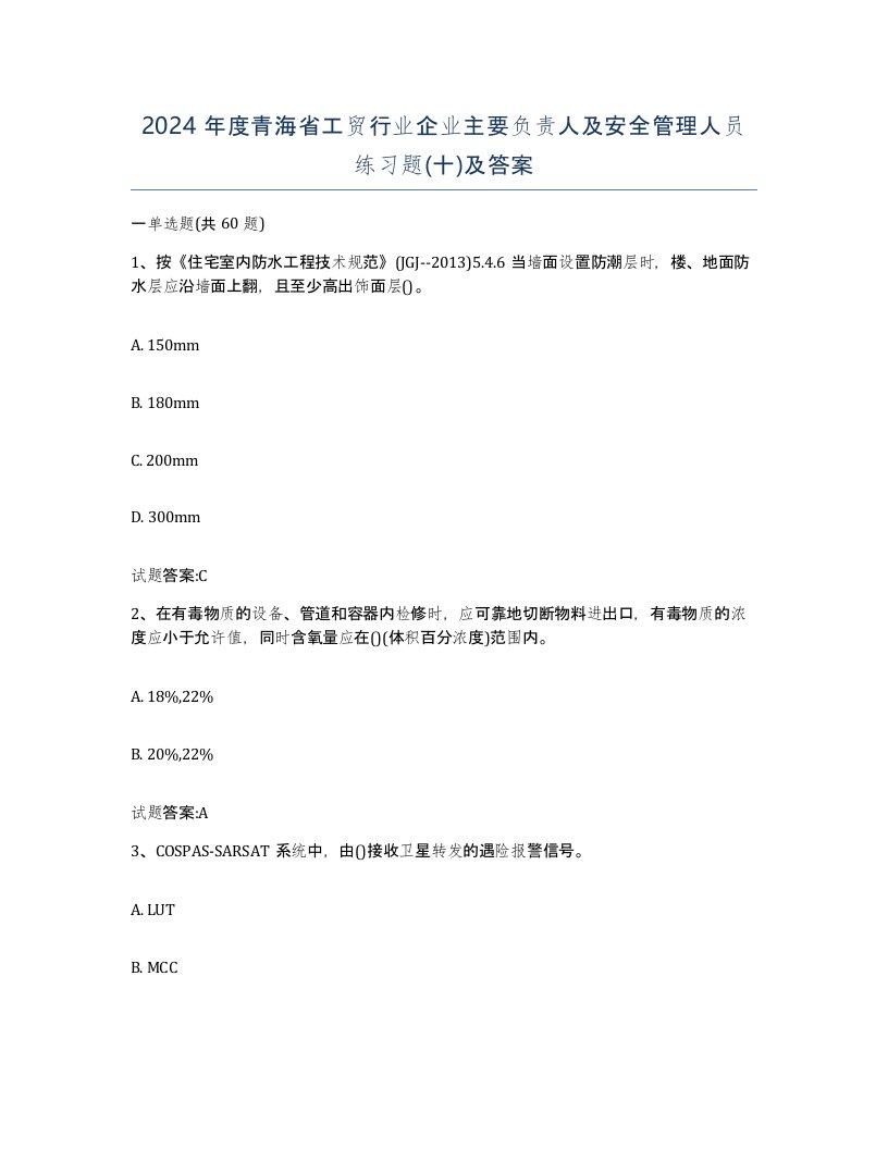 2024年度青海省工贸行业企业主要负责人及安全管理人员练习题十及答案