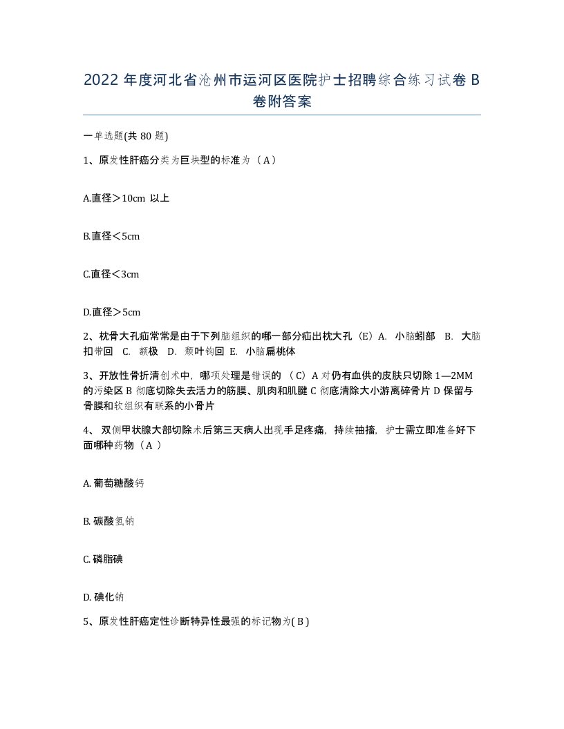 2022年度河北省沧州市运河区医院护士招聘综合练习试卷B卷附答案