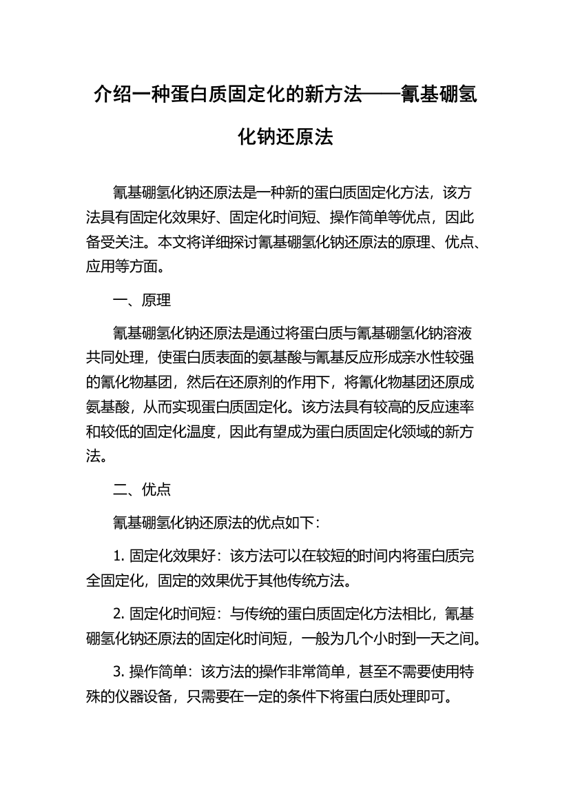 介绍一种蛋白质固定化的新方法——氰基硼氢化钠还原法