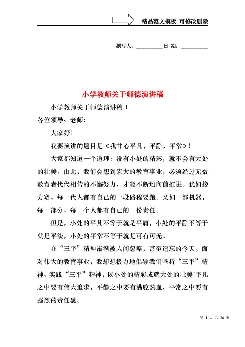 小学教师关于师德演讲稿