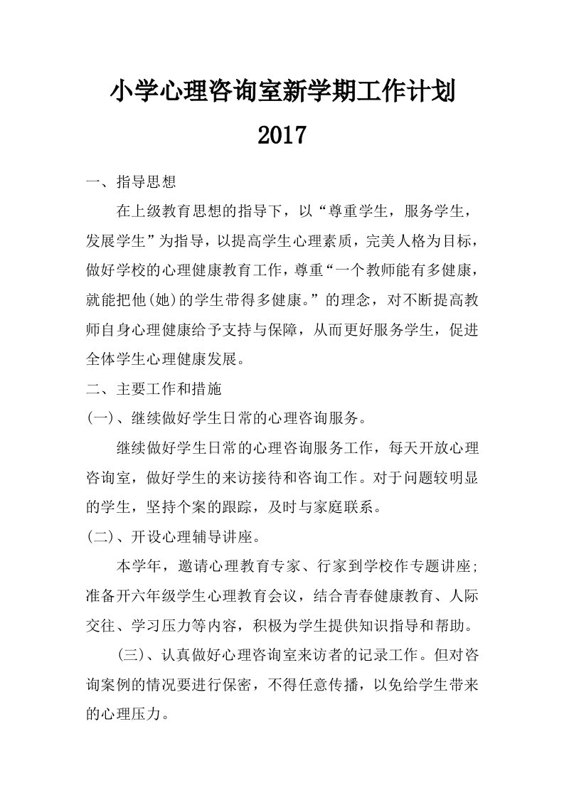 小学心理咨询室新学期工作计划2017