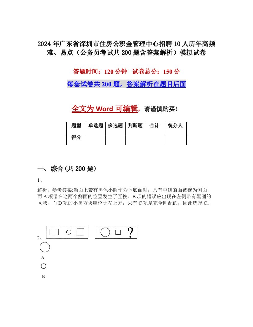 2024年广东省深圳市住房公积金管理中心招聘10人历年高频难、易点（公务员考试共200题含答案解析）模拟试卷