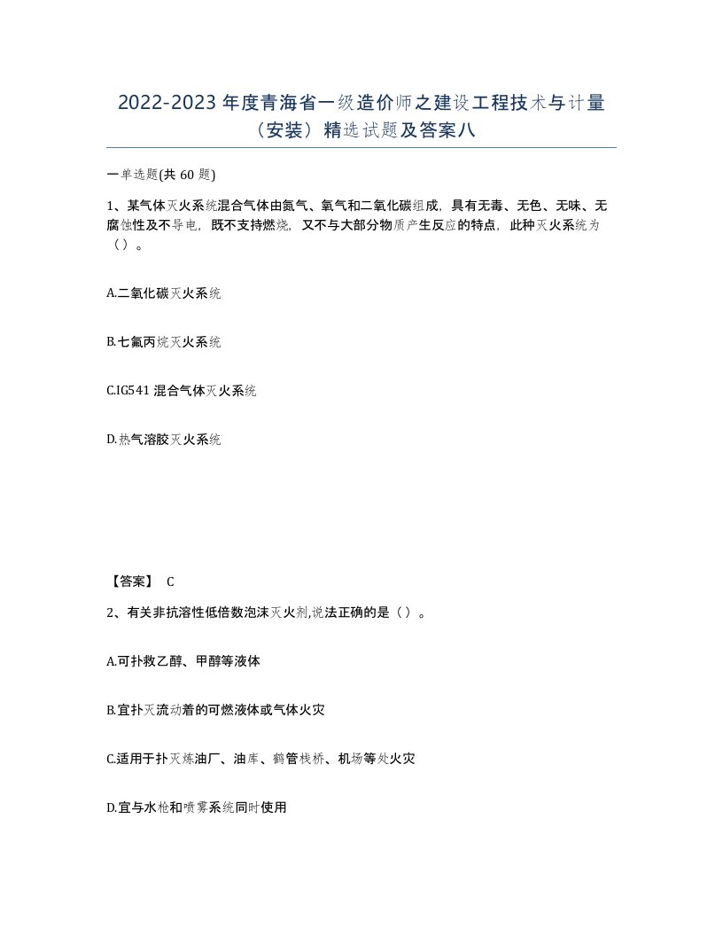 2022-2023年度青海省一级造价师之建设工程技术与计量安装试题及答案八