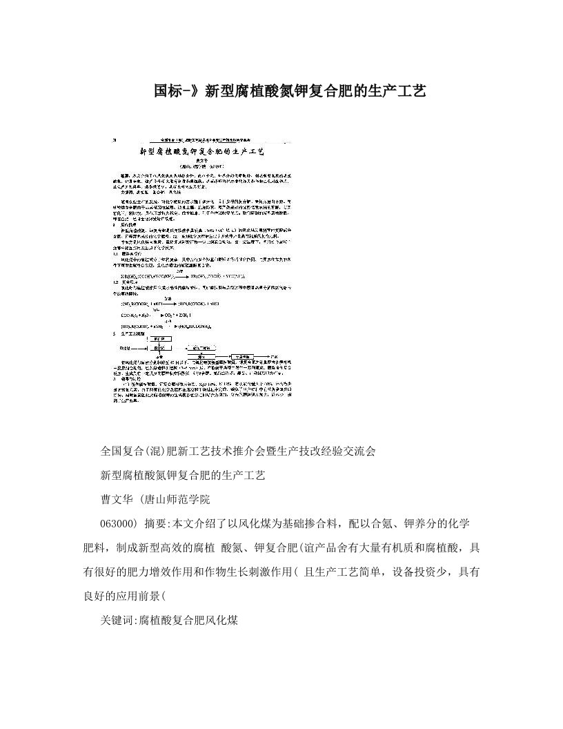 国标-》新型腐植酸氮钾复合肥的生产工艺