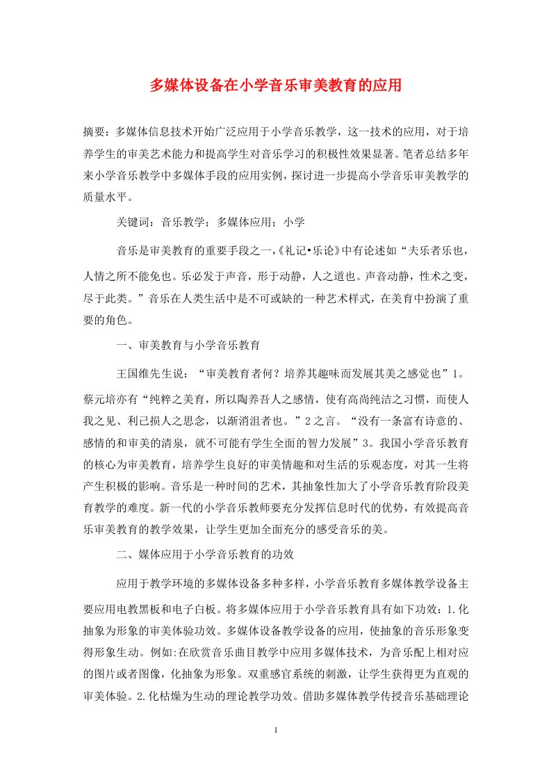 精编多媒体设备在小学音乐审美教育的应用