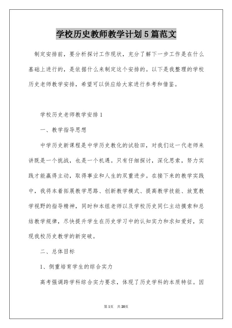 学校历史教师教学计划5篇范文