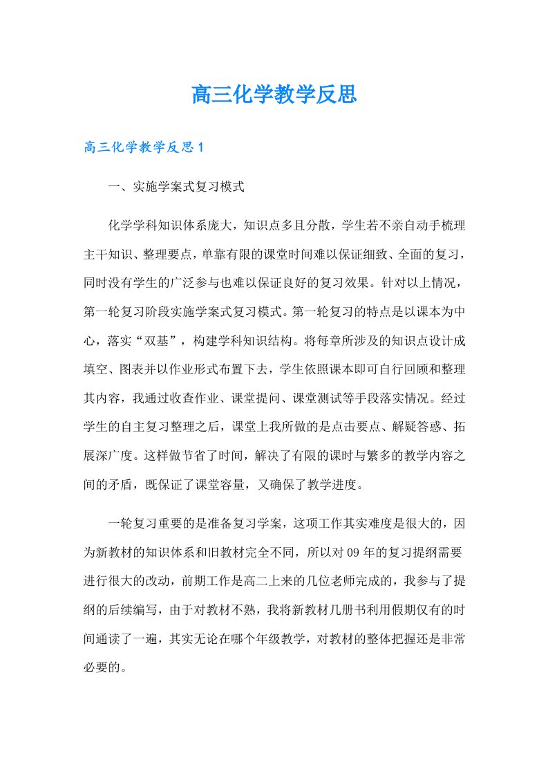 高三化学教学反思