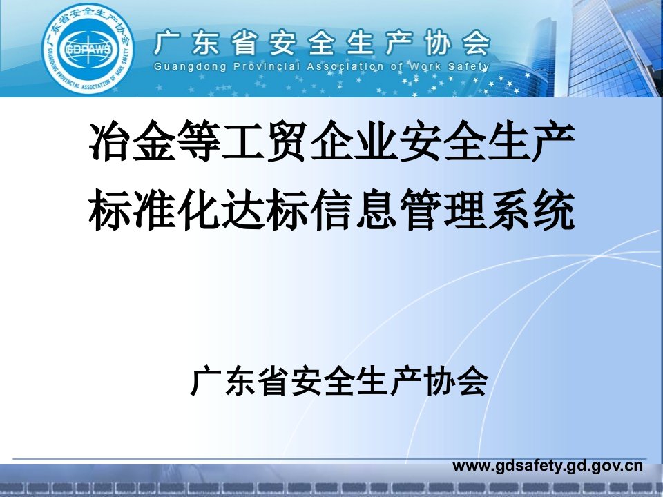 课件3.工贸企业标准化达标信息管理系统介绍PPT