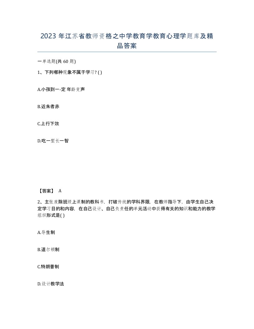 2023年江苏省教师资格之中学教育学教育心理学题库及答案