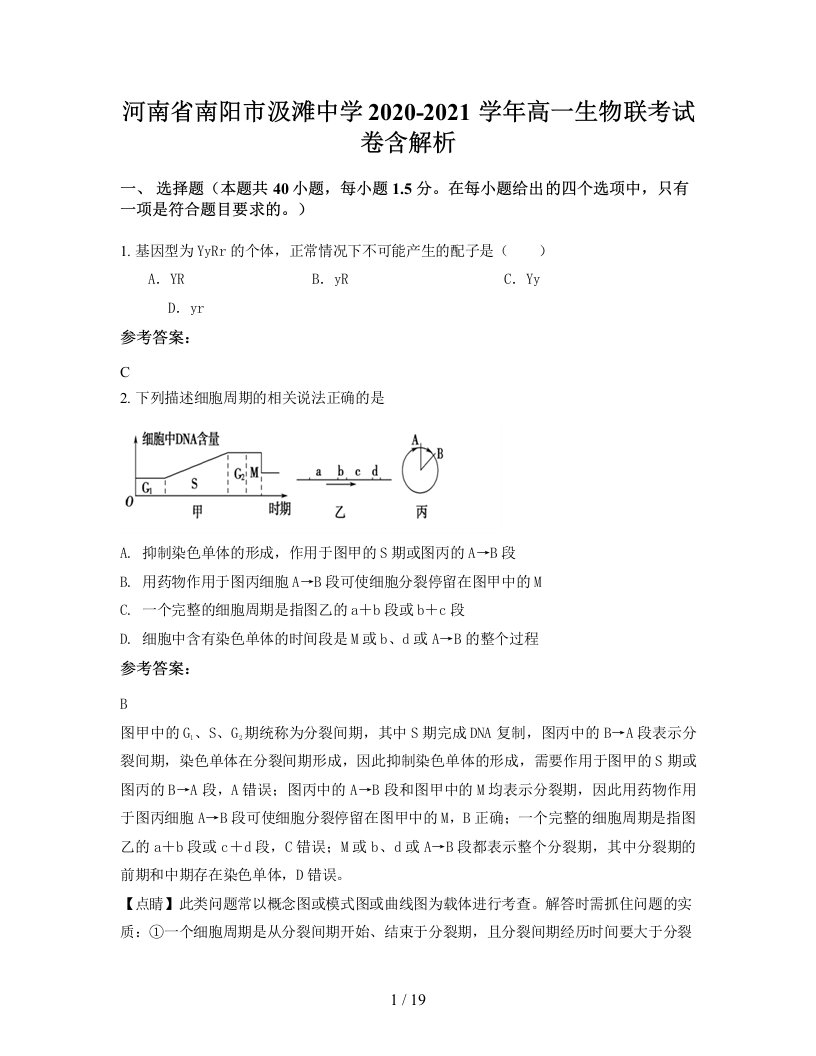 河南省南阳市汲滩中学2020-2021学年高一生物联考试卷含解析