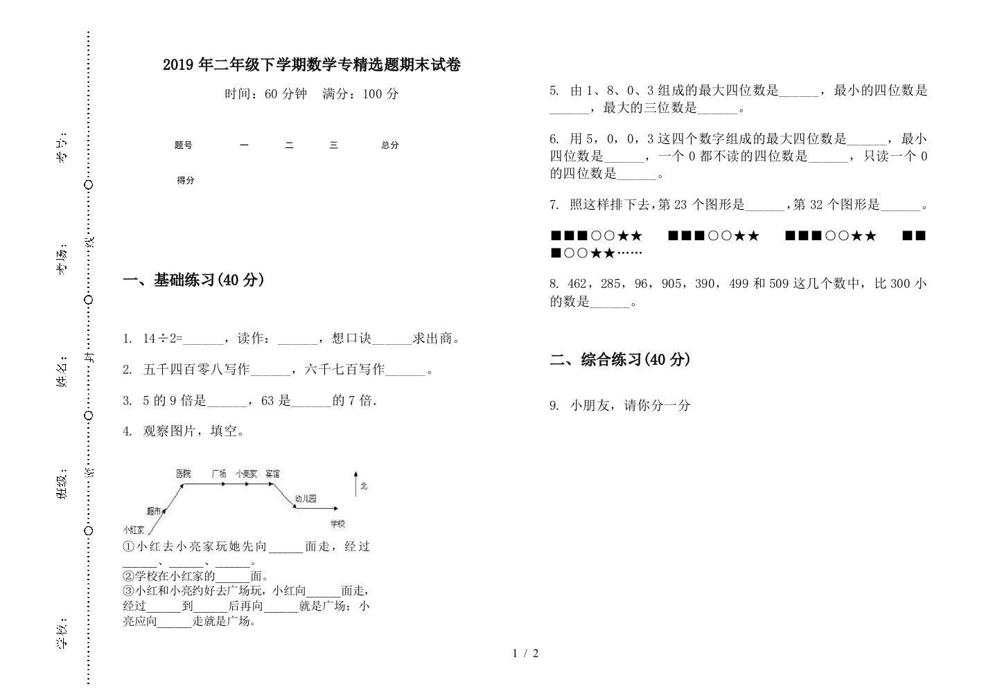 2019年二年级下学期数学专精选题期末试卷