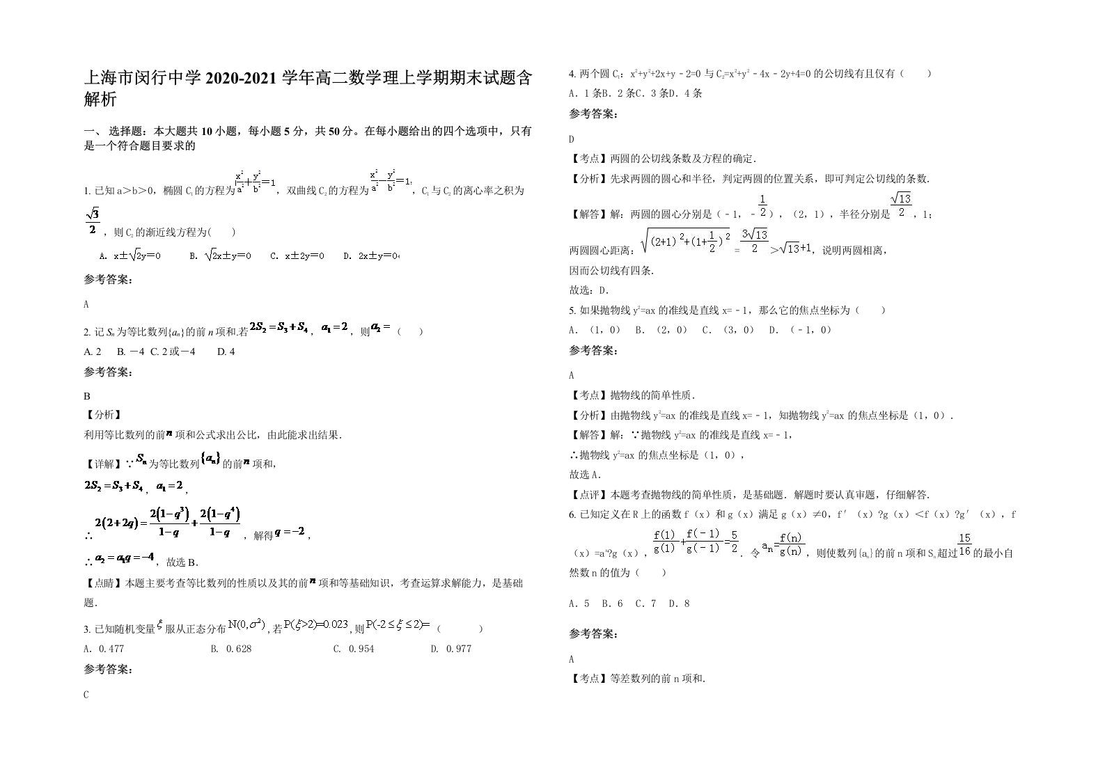 上海市闵行中学2020-2021学年高二数学理上学期期末试题含解析